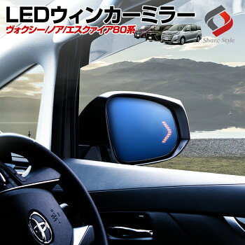 ヴォクシー80ノア80エスクァイア80前期/後期LEDウィンカーブルーミラーサイドミラードアミラー(送料無料)外装パーツカスタムウィンカーミラー