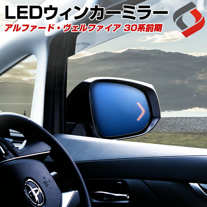 楽天市場】[最大P34.5倍] アルファード ヴェルファイア 30系 前期 LED 