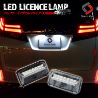[10%OFF] アルファード ヴェルファイア 30系 前期 LED ライセンスランプ ユニット ナンバー灯 純正交換 …