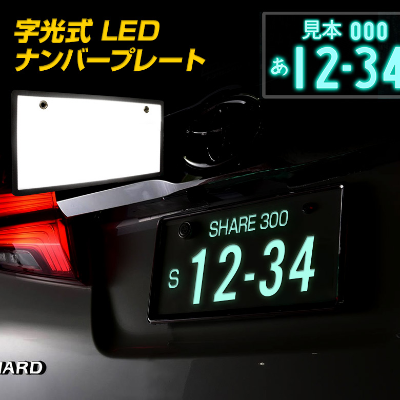 字光式 LED ナンバープレート フロント リア 1枚売り 極薄8mm 12V車 光学式ELシートより明るい 字光 ナンバー led ナンバープレート  パーツ アクセサリー カスタムパーツ ドレスアップ | シェアスタイル LED HID の老舗
