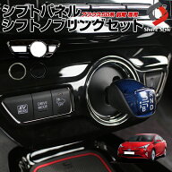 【予約販売 10月上旬入荷予定】 プリウス 50系 前期 シフトパネルカバー シフトノブリング 2p セット PHV…