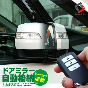 トヨタダイハツスバル車【10P】ポン付け車種別コネクター搭載キーレス連動ドアミラーオート格納ユニットAタイププリウスアクアノアヴォクシーインプレッサタントなどドアミラー自動格納キーレス連動