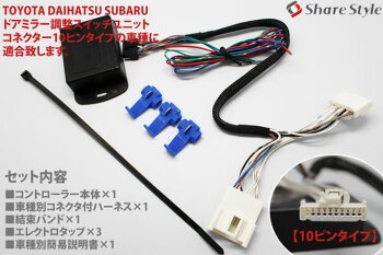 トヨタダイハツスバル車【10P】ポン付け車種別コネクター搭載キーレス連動ドアミラーオート格納ユニットAタイププリウスアクアノアヴォクシーインプレッサタントなどドアミラー自動格納キーレス連動