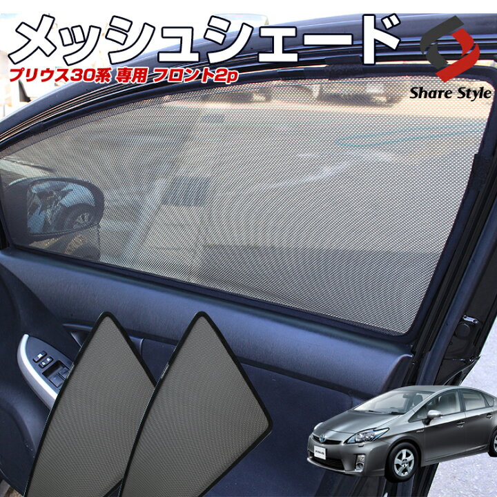 楽天市場 プリウス 30 フロント メッシュシェード 2p 車種別設計 カーテン グッズ プライバシー 遮光 遮熱 簡単装着 日除け ひよけ サンシェード シェアスタイル Led Hid の老舗