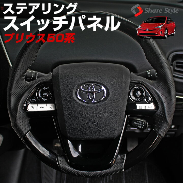 楽天市場 プリウス 50系 前期 専用 ステアリング スイッチパネル 3p ハンドル パーツ アクセサリー カスタムパーツ ドレスアップ Abs樹脂製 ピアノブラック シェアスタイル Led Hid の老舗