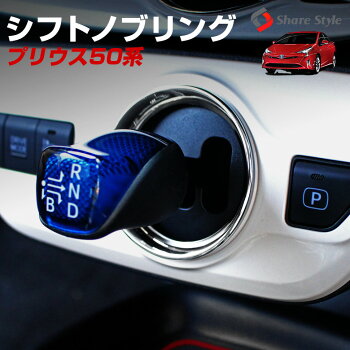 プリウス50シフトノブリング1p【ハンドルカバーガーニッシュドレスアップパーツ50系プリウスカバーカスタムパーツ内装】