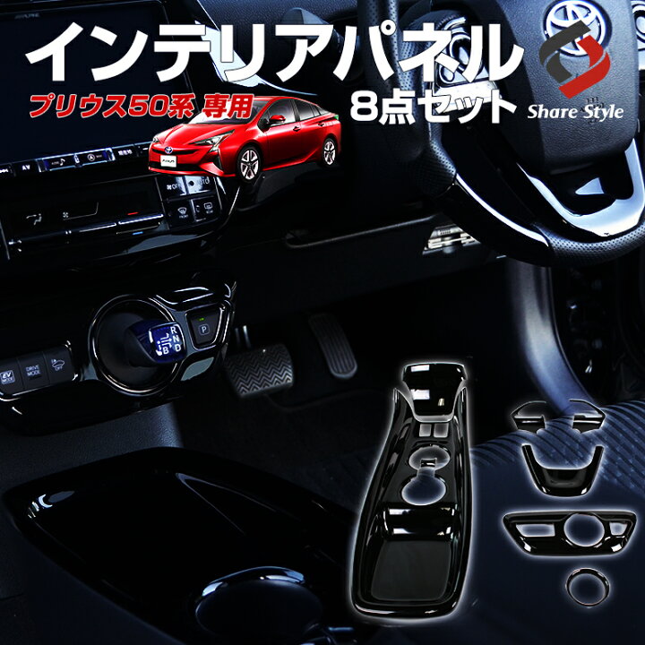 楽天市場】プリウス 50系 前期 インテリアパネル 8p セット インナー 
