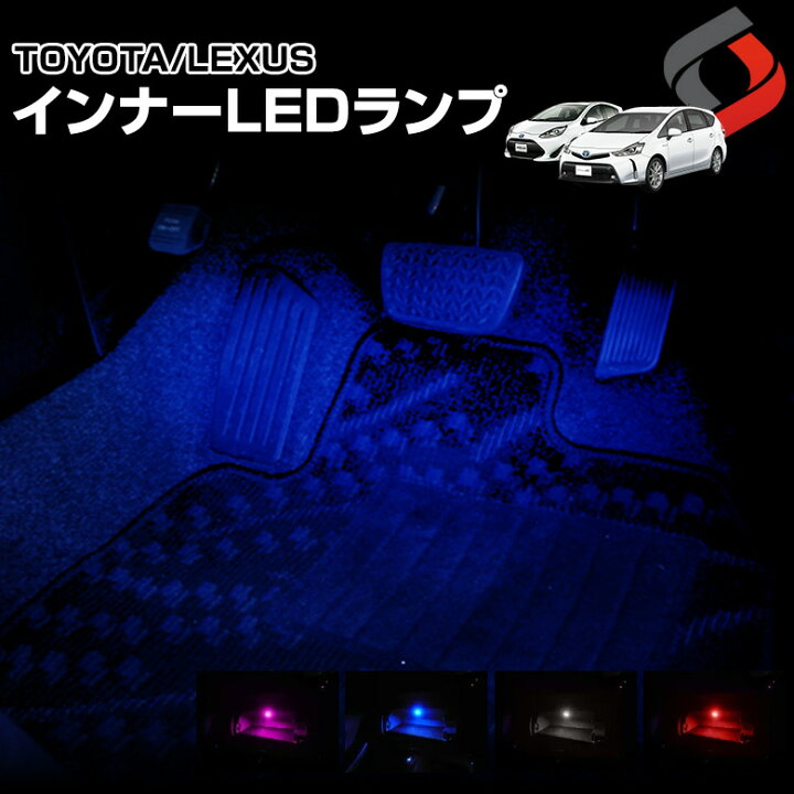 楽天市場 最大50 Offクーポン トヨタ レクサス マツダ スバル インナーランプ Led 1個 イルミネーション 白 ホワイト 赤 レッド 青 ブルー ピンク ヴェルファイア アルファード プリウス クラウン ステップワゴン 送料無料 4cpn シェアスタイル Led Hid の老舗