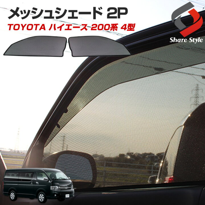 楽天市場 3 10限定 100 ポイントバックチャンス ハイエース 0系 4型 フロント メッシュシェード 2p 車種別設計 カーテン グッズ プライバシー 遮光 遮熱 簡単装着 日除け ひよけ サンシェード Pt05 シェアスタイル Led Hid の老舗