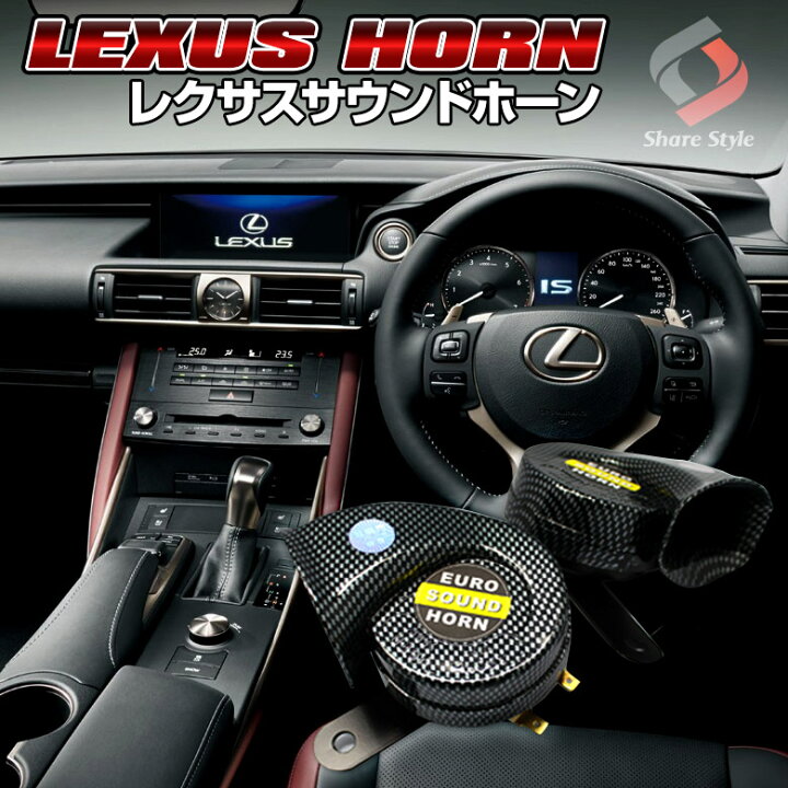 楽天市場 12v車用 レクサス ホーン A Bタイプ 高級感 Lexus クラクション 低音 高音 セット トヨタ 日産 マツダ ホンダ スズキ スバル プリウスa アルファード ヴェルファイア Cx 5 Cx5 送料無料 J シェアスタイル Led Hid の老舗