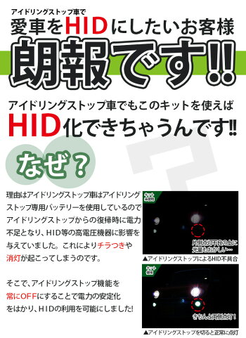 アイドリングストップメモリーキット-HID化