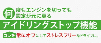 アイドリングストップメモリーキット-アイドリングストップ