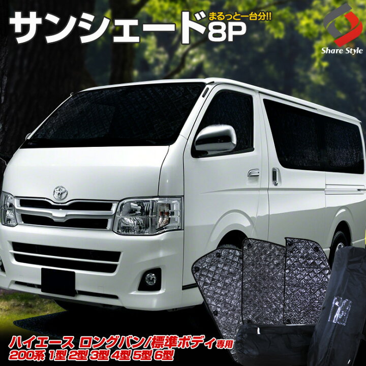 楽天市場 予約販売 4月下旬入荷予定 ハイエース 0系 5ドア車専用 サンシェード 車中泊 目隠し 車種別設計 カーテン グッズ プライバシー 遮光 遮熱 簡単装着 日除け ひよけ 吸盤取付 メッシュシェード シェアスタイル Led Hid の老舗