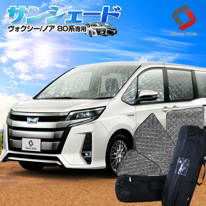 楽天市場 16日1 59まで 最大49倍 ヴォクシー 80系 ノア 80系 前期 後期 サンシェード 車中泊 目隠し 車種別設計 カーテン グッズ プライバシー 遮光 遮熱 簡単装着 日除け ひよけ 吸盤取付 メッシュシェード シェアスタイル Led Hid の老舗