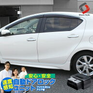 [最大P31倍] プリウス 30系 プリウスα アクアNHP10系 用 OBD オートドアロックユニット 車速感知でオー…