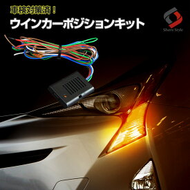 [楽天スーパーSALE] ウィンカーポジションキット 汎用 ウインカーをポジション化して高級車のような光り方に スイッチでONOFF可能だから車検対策もバッチリ 多機能 減光調整機能
