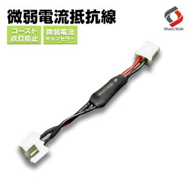 [期間中5%OFF] 微弱電流対策抵抗線12V 1本 LEDルームランプ ゴースト対策リレー (ルームランプで起こる微弱点灯対策用の抵抗リレーです) ルームランプ シェアスタイル