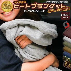 ＼アフターSALE開催中！18日09:59まで／ヒートブランケット 小(150cm×70cm) 電気毛布 シガーソケット12V用 サーモスタット機能つき 車中泊 電気毛布 アウトドア 暖房 防災 エコ 災害対策 車内 車載 [J]