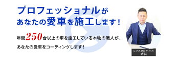 年間250台以上を施工しているプロが施工します