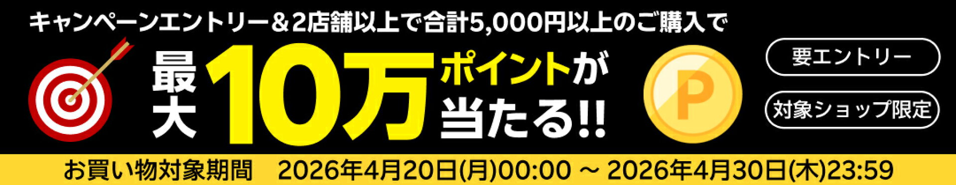 総額200万ポイント大抽選キャンペーン！！最大10万ポイント