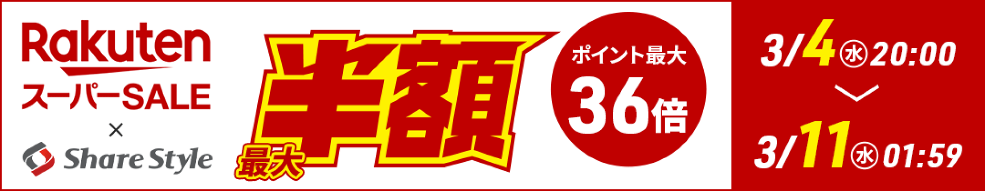スーパーSALE