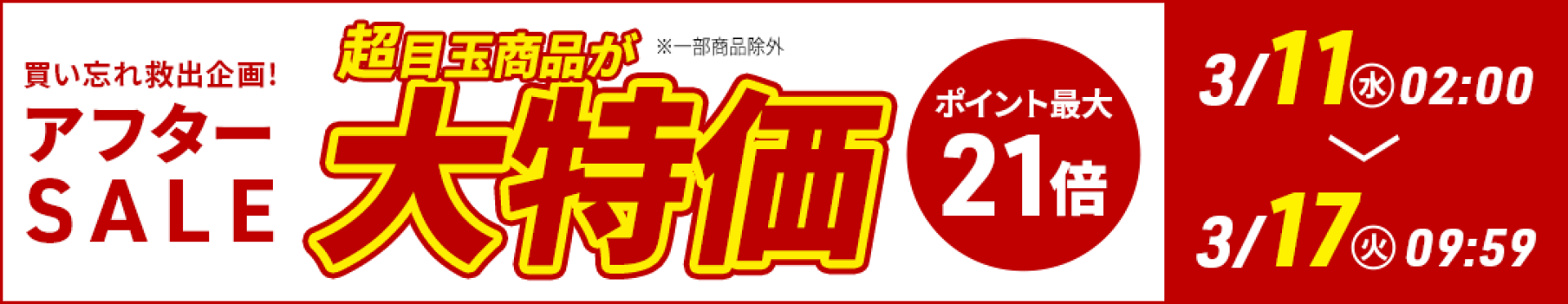 アフターSALE