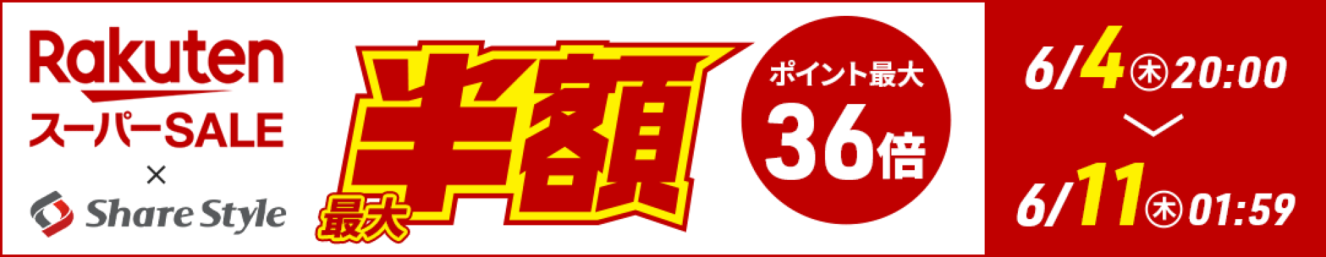 スーパーSALE