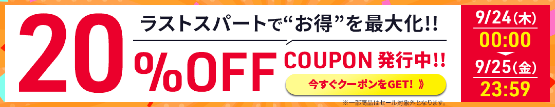 ラストスパートクーポン