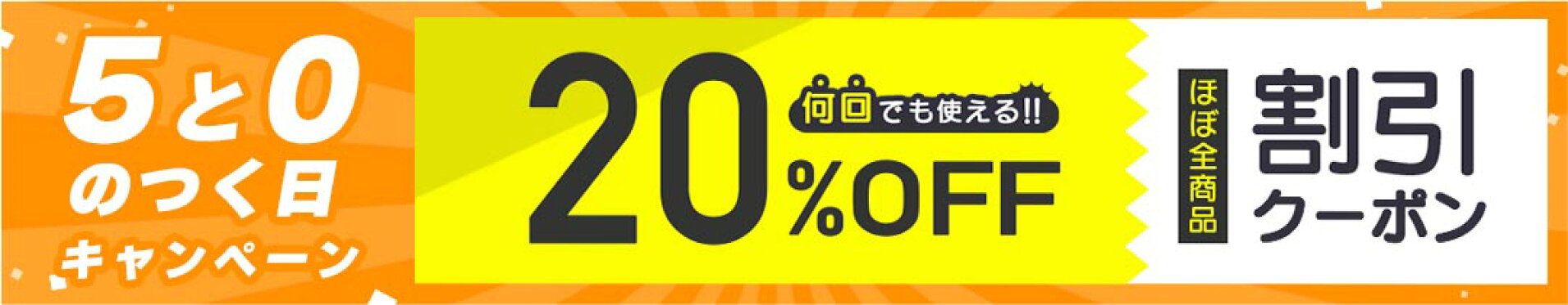 20%OFFクーポン