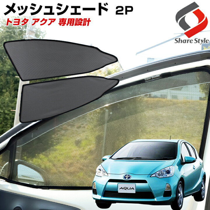 楽天市場 最大45倍 超ポイントバック祭 アクア Nhp 10 系 専用 メッシュシェード フロント 2p 車種別設計 カーテン グッズ プライバシー 遮光 遮熱 簡単装着 日除け ひよけ サンシェード シェアスタイル Led Hid の老舗