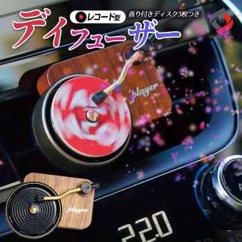 レコード型ディフューザー車内芳香剤クリップ式くるくる回るアロマレトロターンテーブルクラシックデザインかわいいおしゃれカーフレグランスエアコン