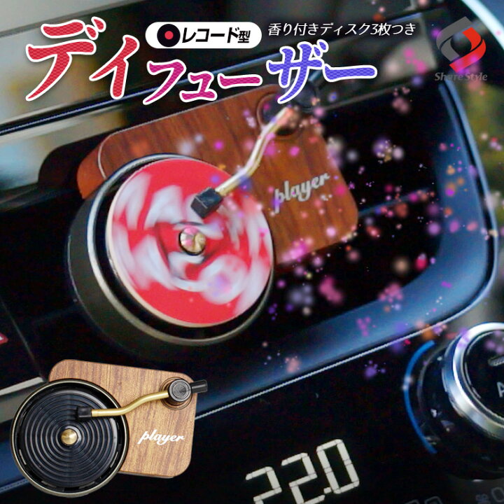 楽天市場】車用 レコード 型 ディフューザー 芳香剤 アロマパッド付属 