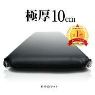 車中泊 マット 極厚 10cm 自動膨張 インフレート インフレータブル エアマット エアベッド 車内 軽キャン…