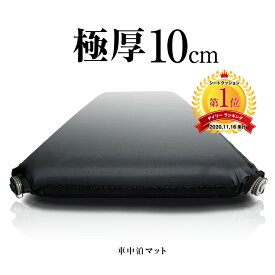 【GWセール 5%OFFクーポン】 車中泊 マット 極厚 10cm 自動膨張 インフレート インフレータブル エアマット エアベッド 車内 軽キャンパー フルフラット アウトドア キャンプ 前泊 冬 旅行 災害 防災 寝袋 断熱 汚れが目立たない ブラック グッズ エアーマット