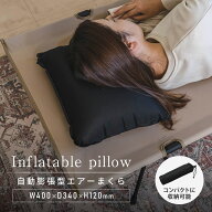 [アフターSALE] インフレータブルピロー 枕 ピロー 収納袋付き 軽量 ブラック 黒 自己膨張式 コンパクト…