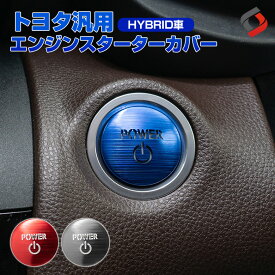 【20%OFF！スーパーSALE！】 トヨタ ハイブリッド車 HYBRID 汎用 エンジンスターターカバー 1p プッシュスタートカバー スタートボタン アルミ カバー RAV4 ハリアー80系 ランドクルーザープラド カムリ70系 C-HR [PT]