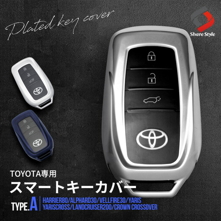 楽天市場 トヨタ車 専用 Aタイプ キーケース Aタイプ キーカバー スマートキー 傷防止 汚れ防止 Tpu ハリアー80系 アルファード30系 ヴェルファイア30系 ヤリスクロス ヤリス ランドクルーザー0系 グランエース 等 アクセサリー シェアスタイル Led Hid の老舗
