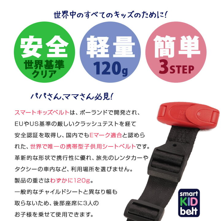 楽天市場 28日01 59まで 最大49倍 スマートキッズベルト 正規品 メテオ Apac 簡易型 チャイルドシート 15kg以上 3歳 12歳 世界最軽量 Eマーク適合 正規 携帯型幼児用シートベルト 033 送迎 誕生日 送料無料 シェアスタイル Led Hid の老舗