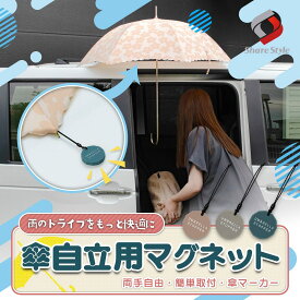 汎用 傘 マグネット 車 傘クリップ 磁石 傘ホルダー ストラップ 車の乗り降り 両手が自由 おしゃれ かわいい クリップ アンブレラマーカー 傘マーカー マグネット ストラップ ギフト プレゼント 乗車 降車 荷物 雨 雪 梅雨 ネオジム磁石 便利アイテム