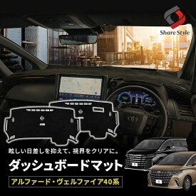 [最大P34倍] 40系 アルファード ヴェルファイア 40系 ダッシュボードマット スエード スウェード 内装 マット UVカット 日除け パーツ アクセサリー カスタムパーツ