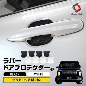 デリカ D5 後期 対応 ラバードアプロテクター 4p 中タイプ ブラック ホワイト ドア皿 傷防止 保護 外装 ドレスアップ アクセント カスタム パーツ MITSUBISHI DELICA D:5 三菱