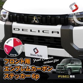 [最大P25倍] カット済み デリカミニ フロントエンブレム カーボンステッカー 6p アクセサリー シール ドレスアップ おしゃれ カスタム 型取の手間無し 簡単装着 DELICA MINI 三菱