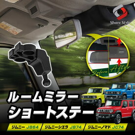ジムニー JB64 ジムニーシエラ JB74 ジムニーノマド JC74 ルームミラーショートステー ルームミラーの位置アップで広がる視界 フロント 純正交換 運転 前方 干渉 スッキリ 見やすい 確保 向上 快適 カスタム ドレスアップ DIY シェアスタイル 簡単取付 車種専用 スズキ