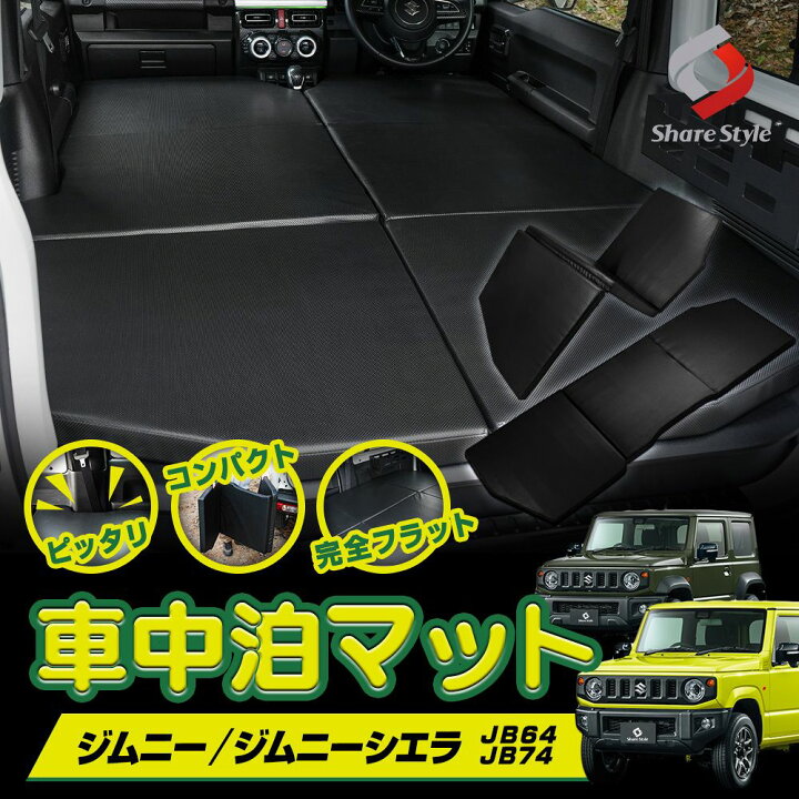 楽天市場】[最大P33倍] ジムニー ジムニーシエラ JB64 JB74 車中泊 