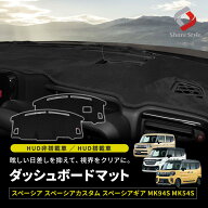 スペーシア スペーシアカスタム スペーシアギア MK94S MK54S ダッシュボードマット HUD搭載車 非搭載車 …