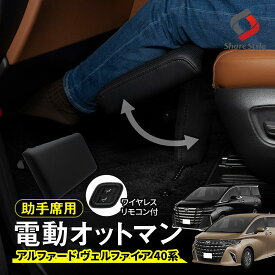 アルファード ヴェルファイア 40系 助手席用 電動オットマン 足置き フットレスト カスタム 内装 ブラック サンセットブラウン ドライブ 車中泊 クッション パーツ ドレスアップ ALPHARD VELLFIRE トヨタ