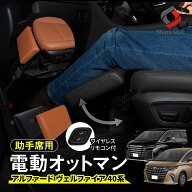 【ブラックのみ予約 8月下旬入荷予定】 アルファード ヴェルファイア 40系 助手席用 電動オットマン 足置…