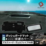 【セット商品】 アルファード ヴェルファイア 40系 ダッシュボード マット ヘッドアップディスプレイ 保…