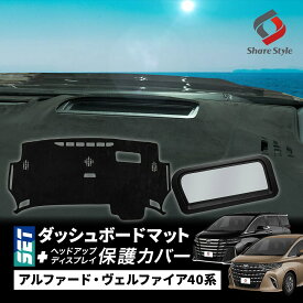 【予約販売 9月中旬入荷予定】 【セット商品】 アルファード ヴェルファイア 40系 ダッシュボード マット ヘッドアップディスプレイ 保護カバー セット 計2p スエード スウェード 内装 マット UVカット 日除け HUD カバー 防水 防塵 キズ 汚れ防止 ＼新商品10％OFF／