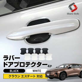 クラウン エステート 対応 ラバードアプロテクター 4p 中タイプ ドア皿 傷防止 保護 外装 ドレスアップ アクセント カスタム パーツ トヨタ